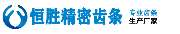 南通市恒勝精密齒條制造有限公司